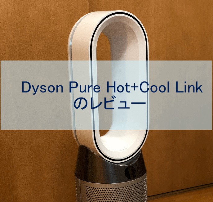 Dyson(ダイソン) ホットアンドクール (HP04)！空気清浄機としても