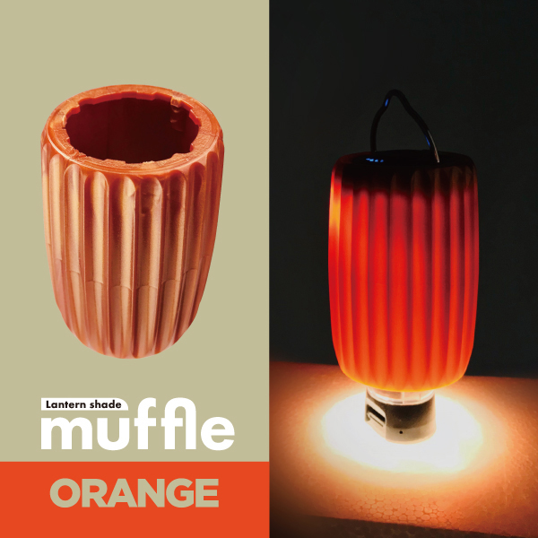 muffle | マッフル(ゴールゼロ・ライトハウスマイクロ専用ランタン