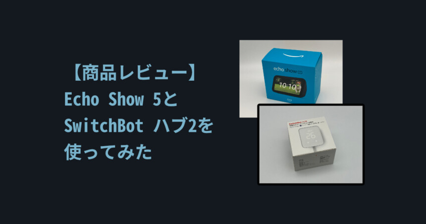 商品レビュー】Echo Show 5とSwitchBot ハブ2を使ってみた | しぐにゃ