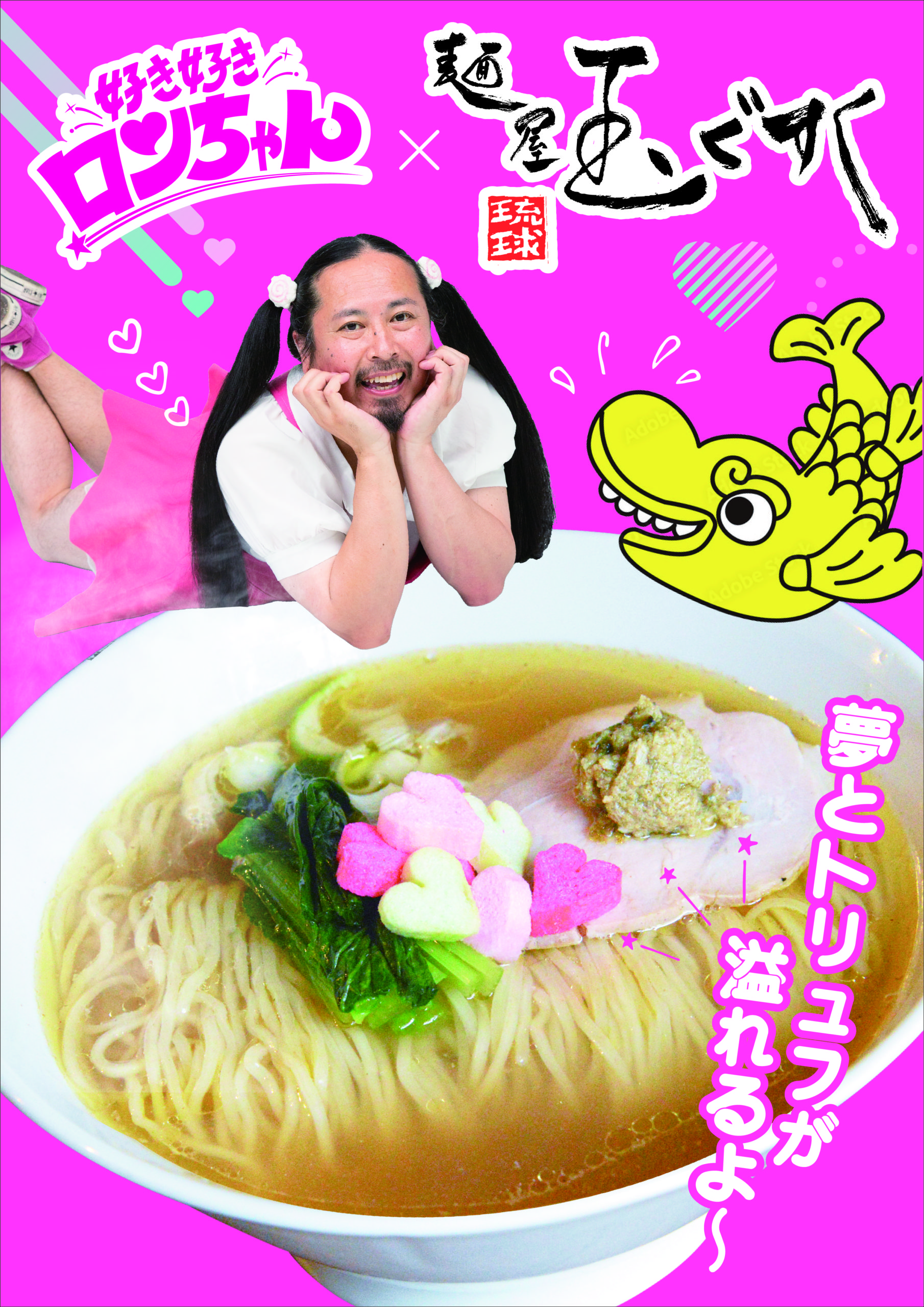 ラーメン大好きアイドルと前代未聞の共演！？麺屋玉ぐすく with