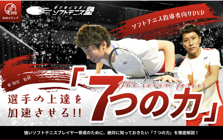 大好評！指導者向けDVD選手の上達を加速させる「7つの力」 – 見て強く