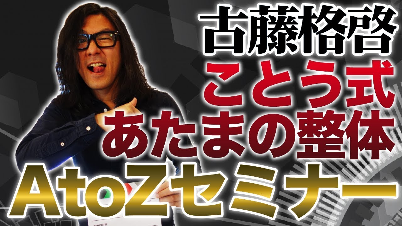 古藤格啓 AtoZセミナーDVD【サンプル】 - 東京 渋谷区 神宮前 整体
