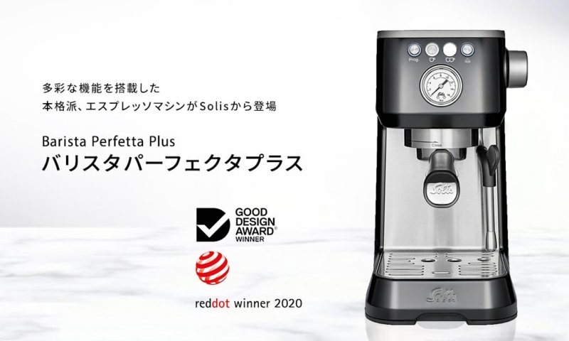 ソリスバリスタパーフェクタプラス ブラック | ソリスジャパン株式会社