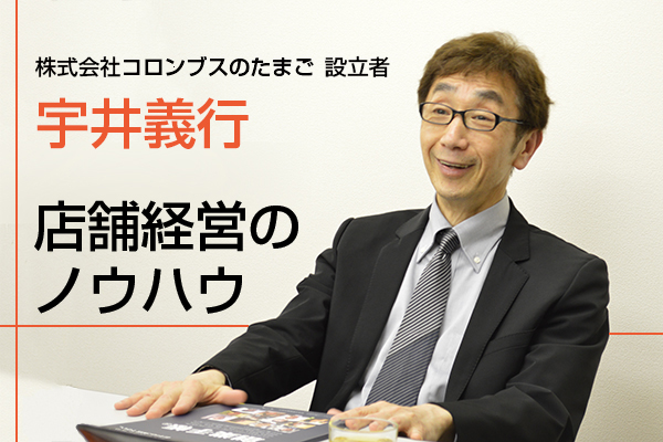 宇井 義行氏に学ぶ、店舗経営プロのノウハウ【後編】 - 起業の