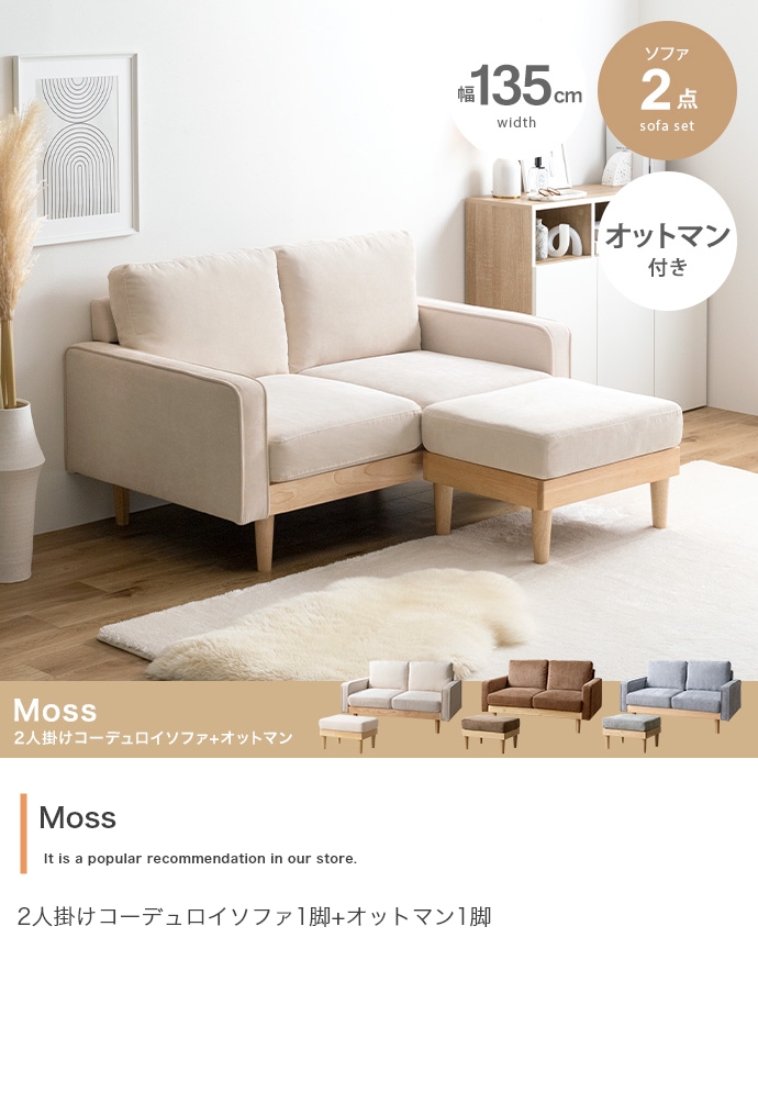 2人掛けソファ1脚+オットマン1脚 【Moss】 コーデュロイソファ 2点