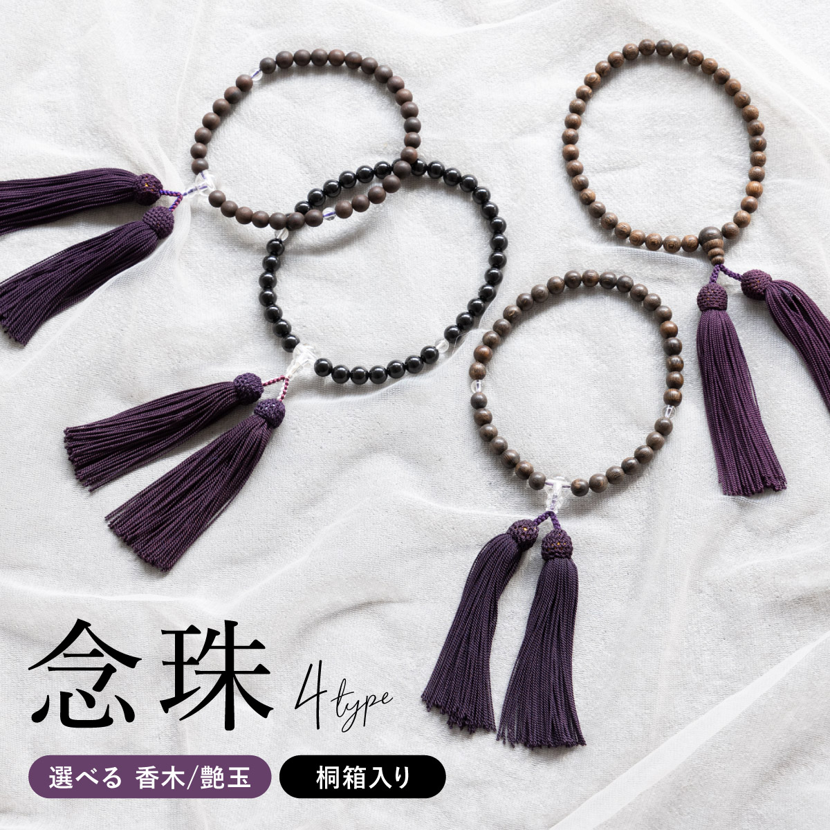 略式数珠 木製 沈香 桐箱入り 艶玉 仏事用 法事用| きもの館 創美苑