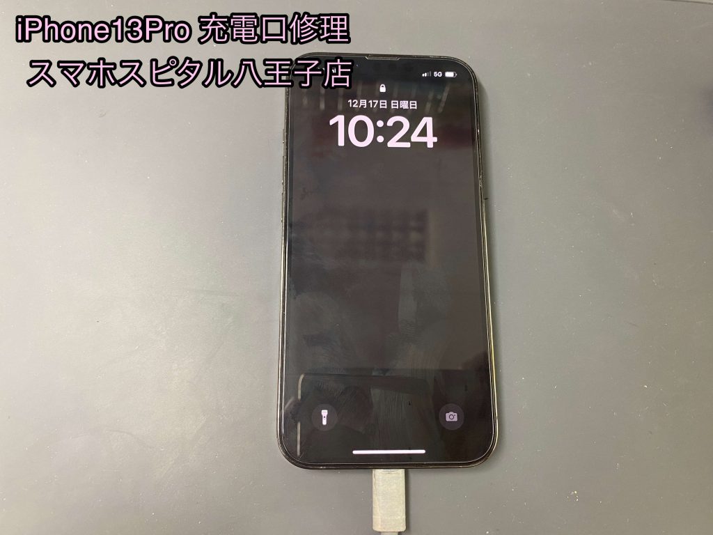 充電が出来なくなったiPhone13Proのドックコネクター交換修理