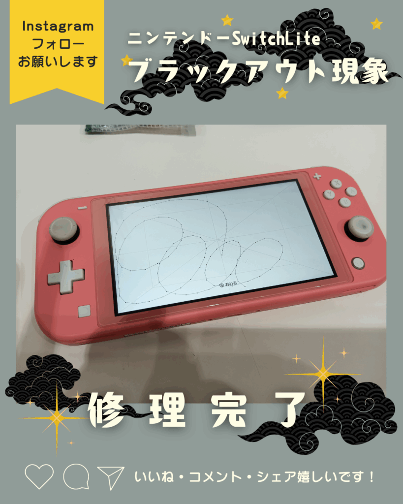 ニンテンドーSwitchLite】画面が真っ暗で映らない！？メンテナンスで