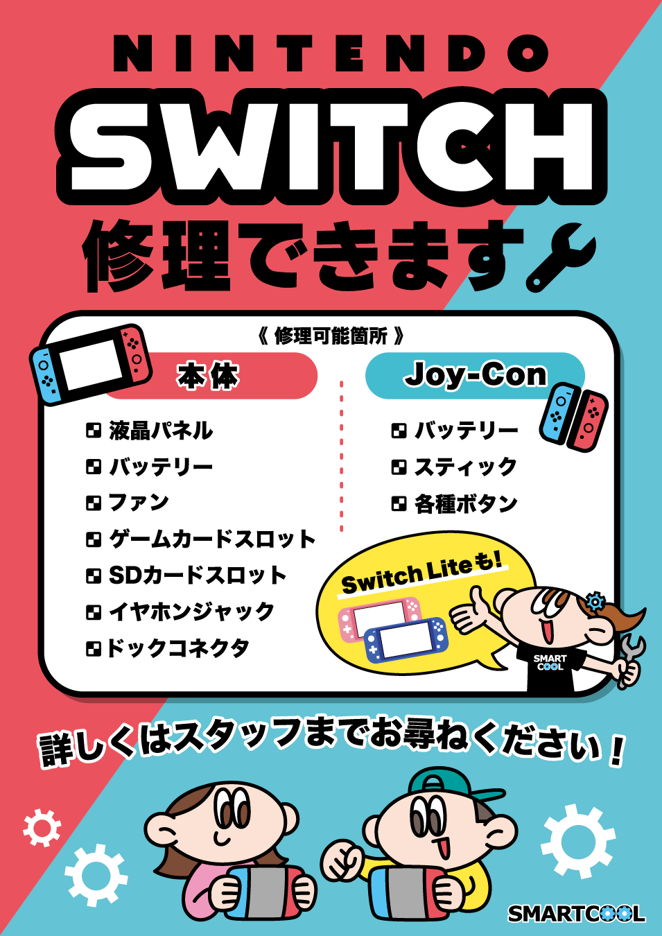 Nintendo Switch修理出来ます！！ | iPhone修理大阪 堺市 | スマート