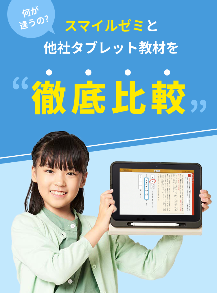 くらべれば スマイルゼミ - タブレット学習編 -｜タブレットで学ぶ