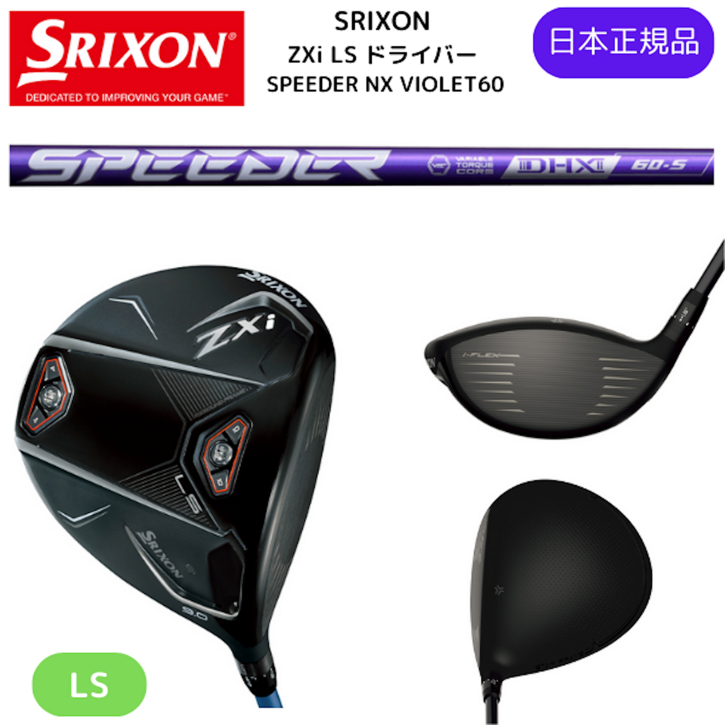 最新2025 スリクソン ZXi LS ドライバー SPEEDER NX VIOLET 60