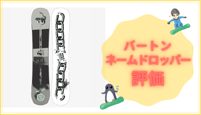 バートン ネームドロッパーの評価＆レビュー|グラトリに最適