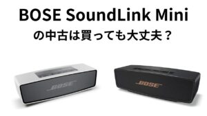BOSE SoundLink Miniシリーズの中古は買って大丈夫？後悔しない全知識