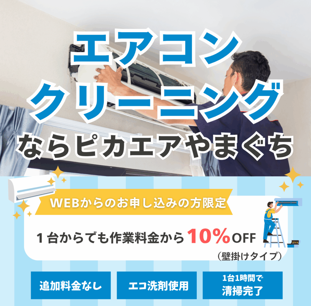 山口県のエアコンクリーニング - ［追加費用なし］損保加入の安心施工
