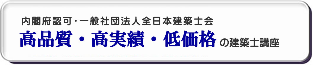 一級建築士｜二級建築士｜全日本建築士会の建築士講座
