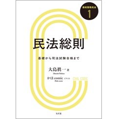 至誠堂書店オンラインショップ / 最短習得民法1 民法総則 基礎から司法