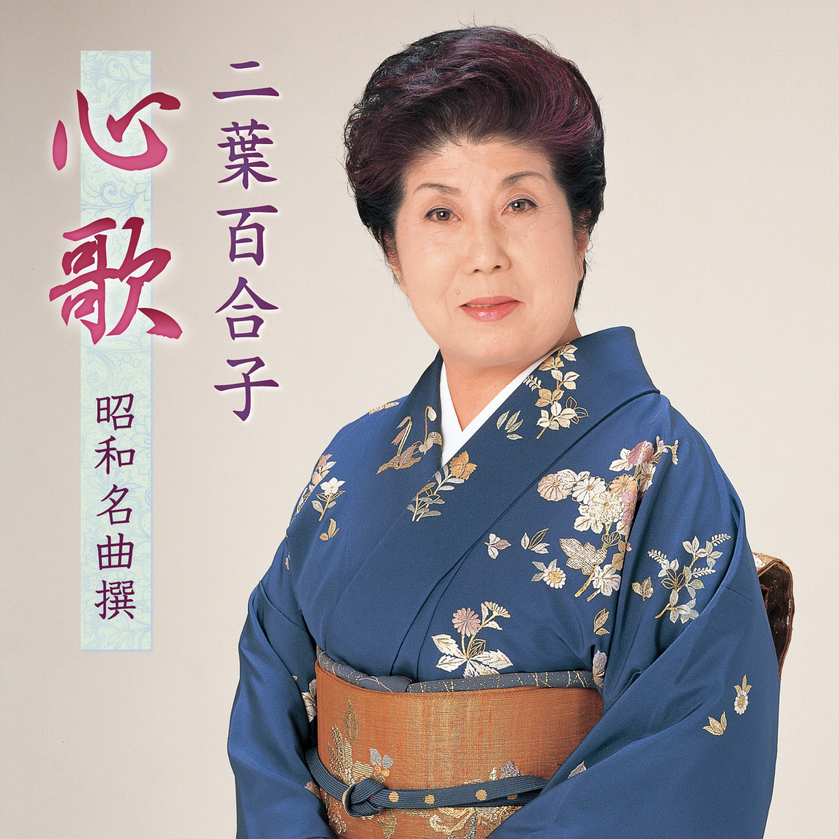 エスエスソフトプランニング / 二葉百合子 心歌 昭和名曲撰