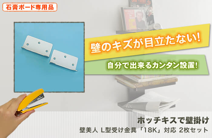 壁美人「18K」対応 L型受け金具 2枚セットのまとめ買い・リピート買い