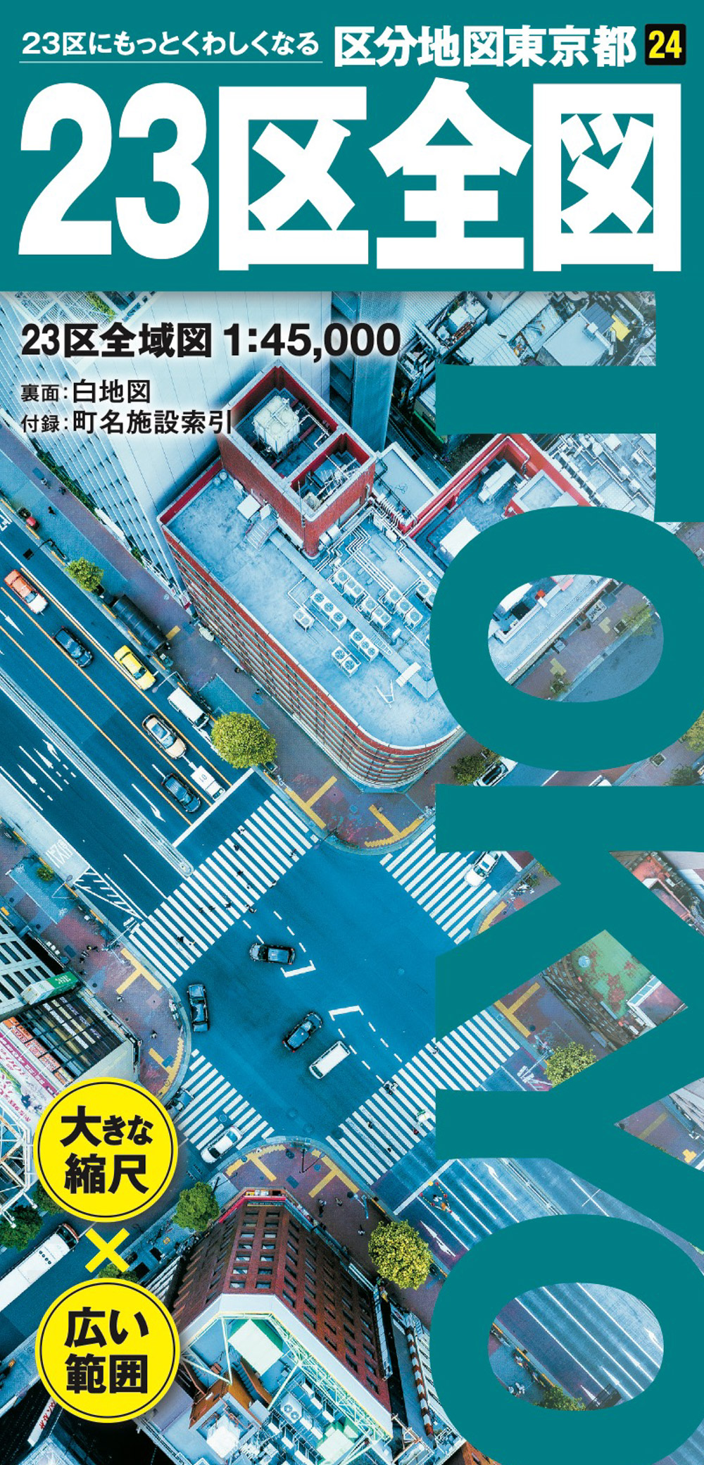区分地図東京都 23区全図 ｜企業・自治体向けの観光・出版・広告支援