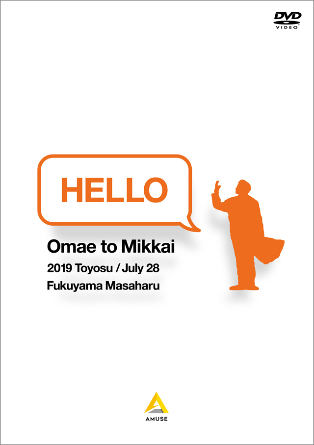 お前と密会 - 福山雅治 年末LIVE 福山☆冬の大感謝祭 其の十九