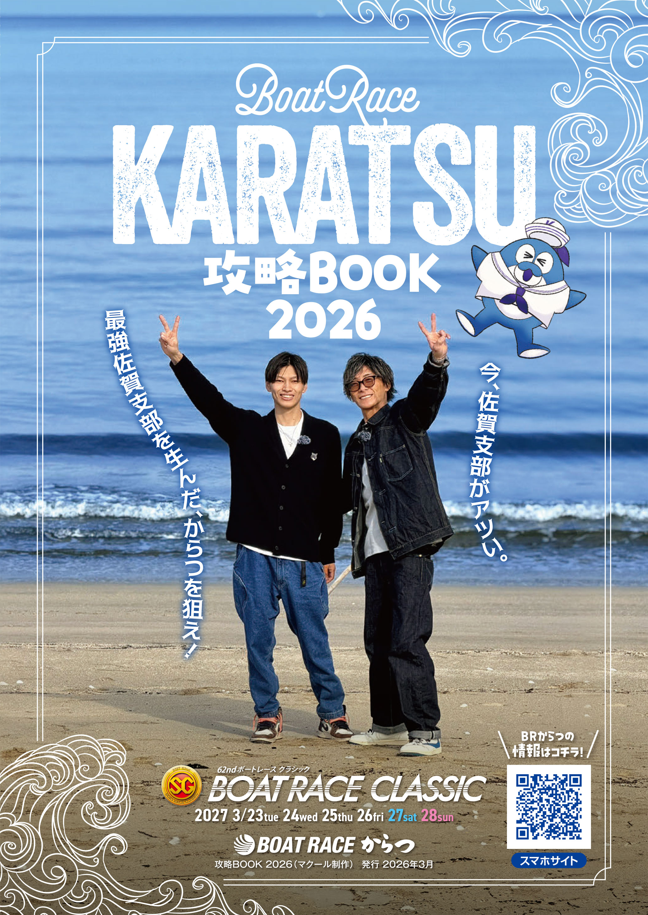 ボートレースからつ攻略BOOK