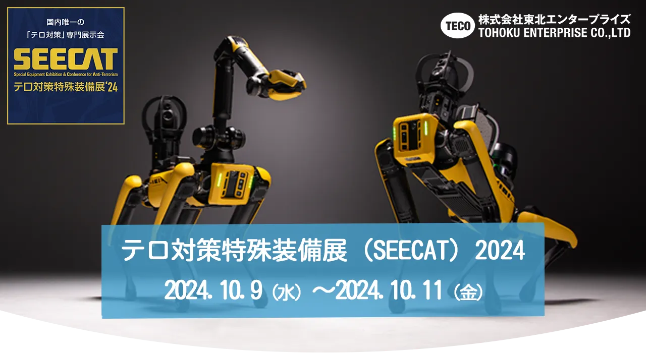 テロ対策特殊装備展（SEECAT）2024 | 四足歩行ロボットSpot | 東北