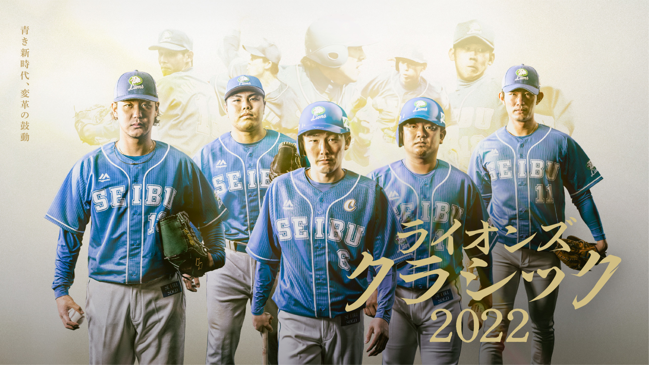 4年ぶり開催「ライオンズ・クラシック2022」東尾監督時代の96年〜01年