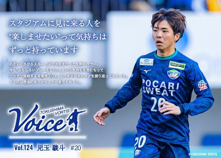 徳島ヴォルティス VOICE vol.124 #20 児玉駿斗選手】スタジアムに見に