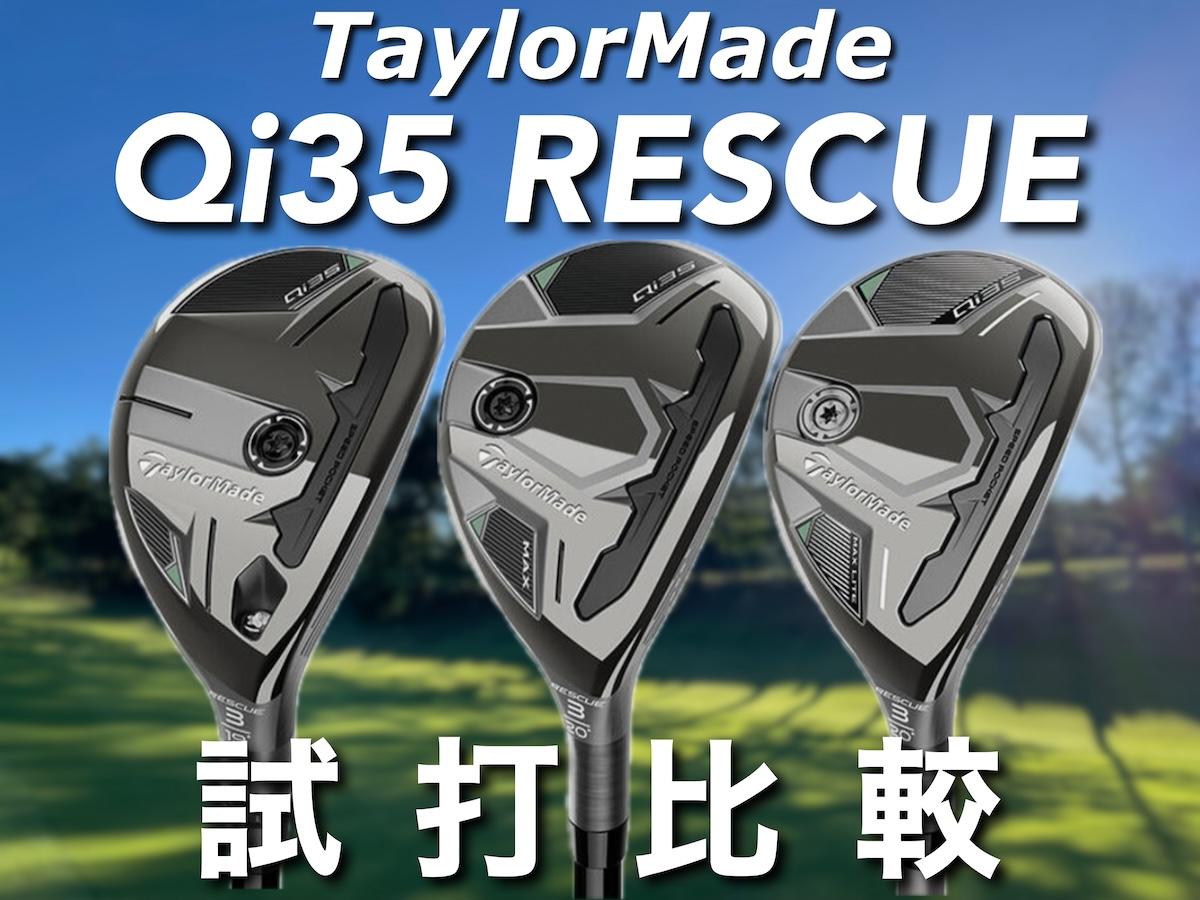 人気アマが試打】「これまでのレスキューと違うかも」テーラーメイド