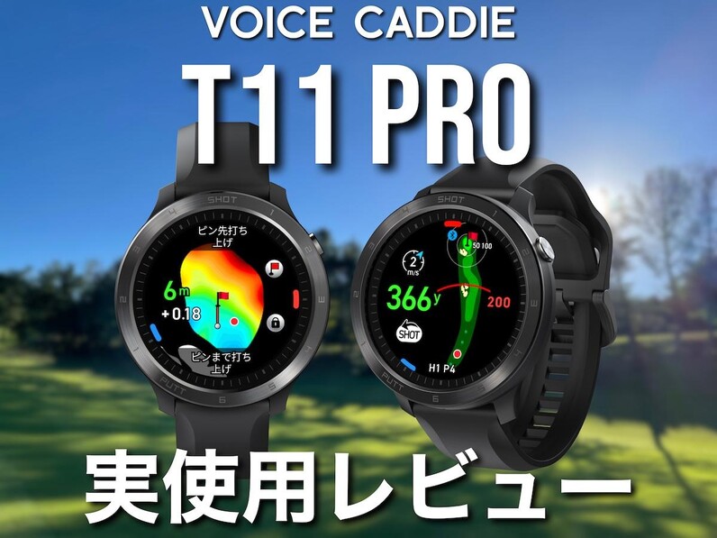 人気アマもいちおし！ボイスキャディ最新GPSナビ「T11 Pro」をラウンド