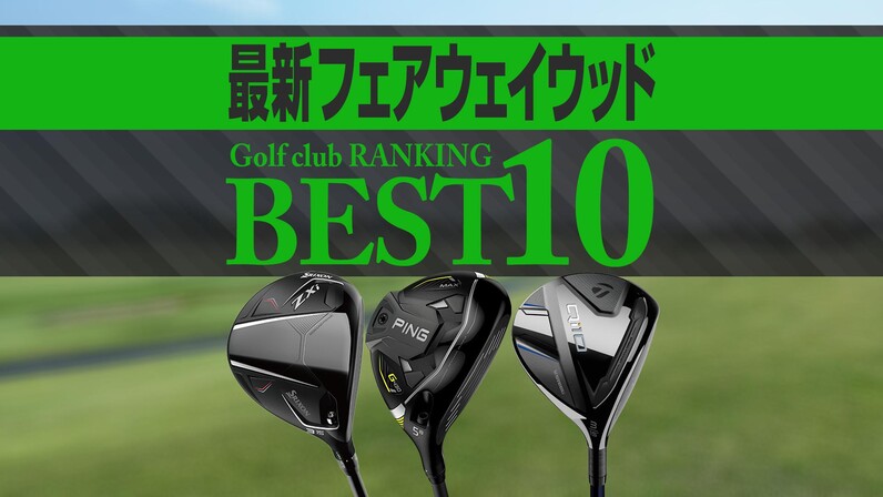2024年最新】フェアウェイウッド売れ筋ランキングBEST10 ZXiが上位に