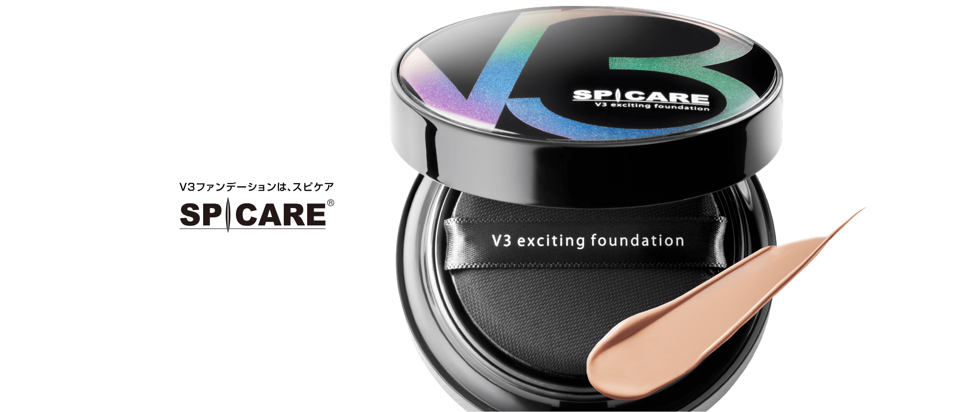 V3 exciting foundation - 【公式】SPICARE（スピケア）