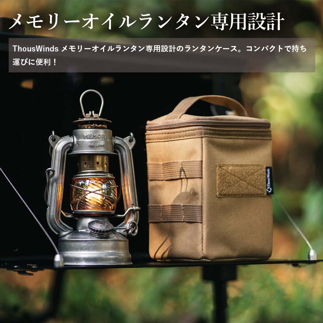ThousWinds メモリーオイルランタン用 収納バッグ – SWAG_GEAR