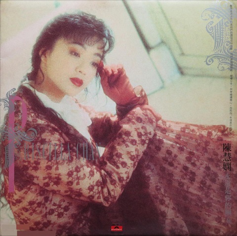 買取/ASIA】プリシラ・チャン(陳慧嫻) CD/レコード高価買取リスト