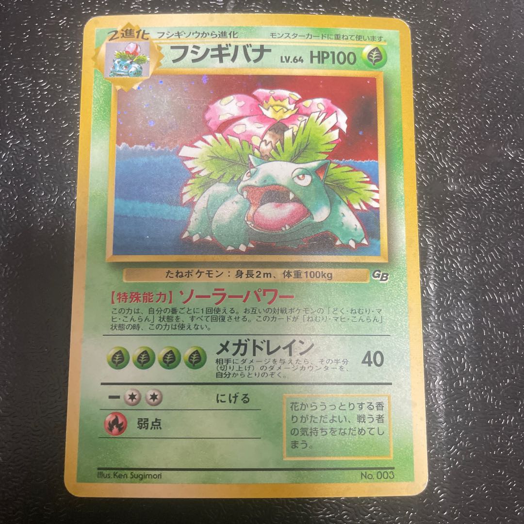 フシギバナ (ポケモンカードGB) 旧裏 PROMO 1枚の通販 きっきー