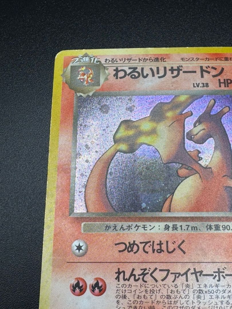 ポケモンカード わるいリザードン 第4弾拡張パック ロケット団 1枚の