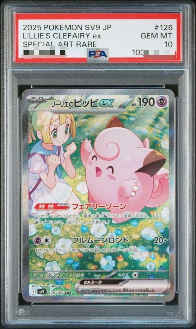 psa10 リーリエのピッピex SAR 126/100 1枚の通販 mm（45885087） | magi