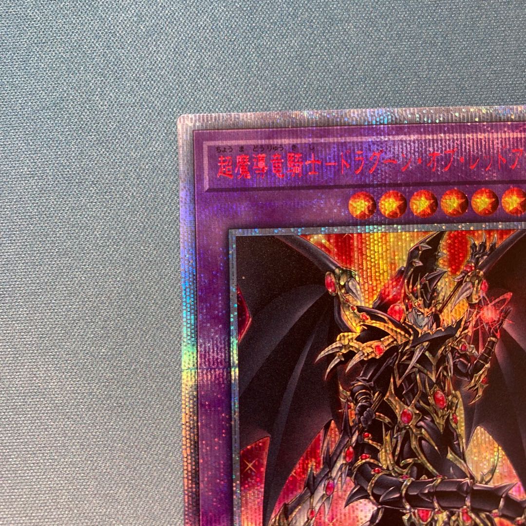 最安値】 超魔導竜騎士-ドラグーン・オブ・レッドアイズ 20th