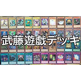 No.1382 武藤遊戯デッキ 表遊戯デッキ 遊戯王 Yugi Muto deck 1枚の