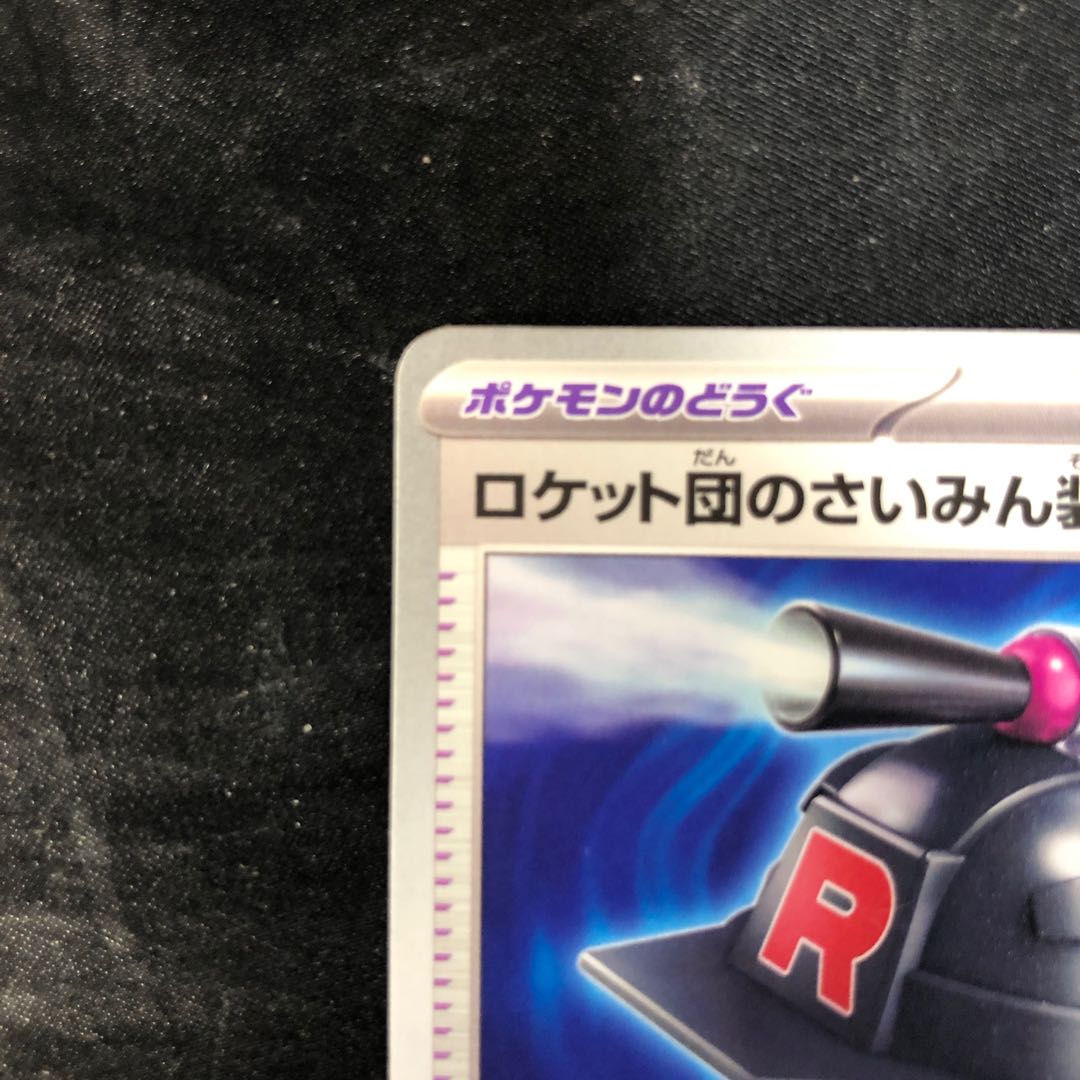 ロケット団のさいみん装置 PROMO 267/SV-P 1枚の通販 cardcollect