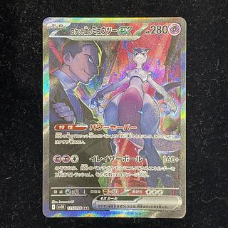 ロケット団のミュウツーex SAR 125/098 1枚の通販 土日祝休@magi公式