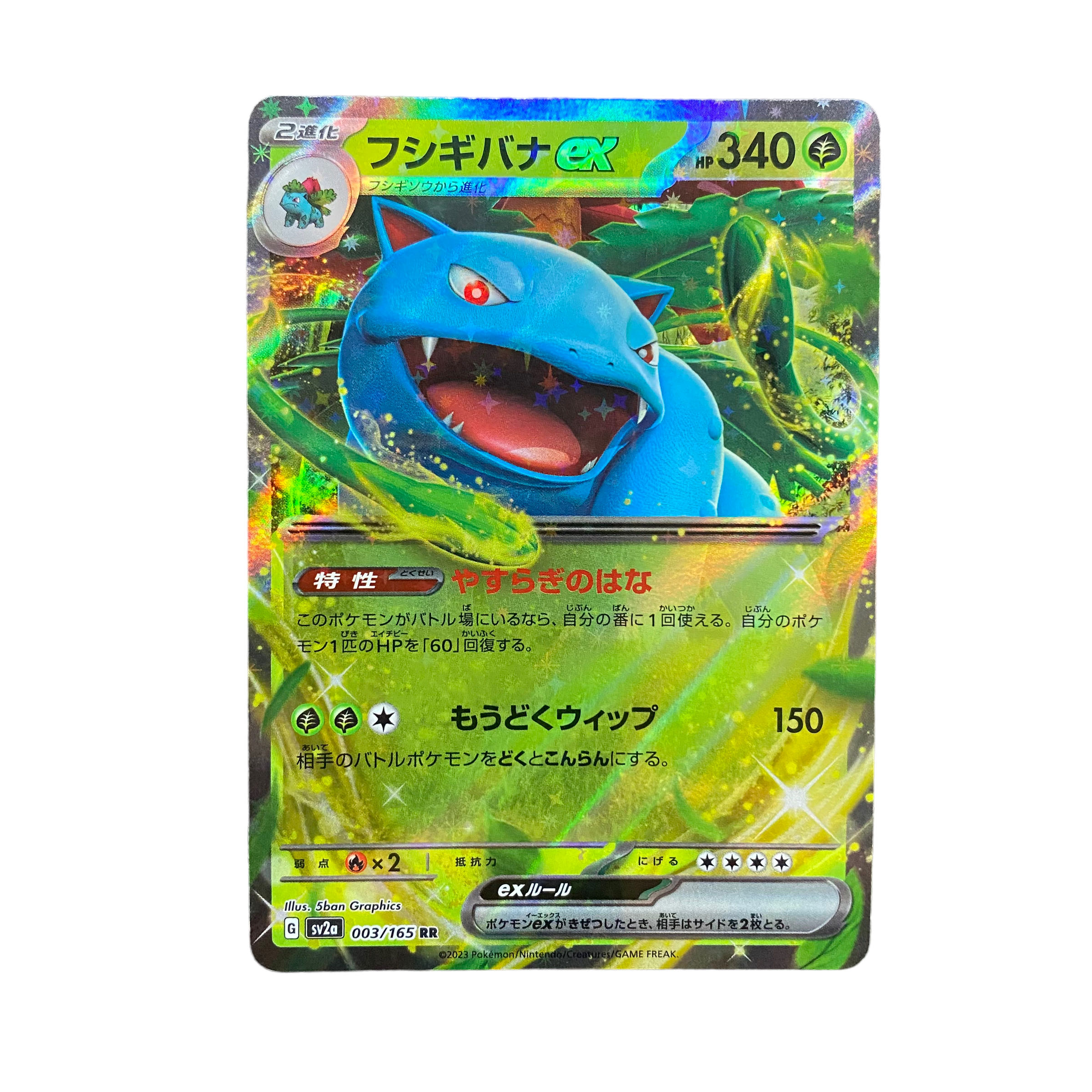 4564【ポケモンカード】フシギバナex 003/165〈RR〉 1枚 (Used
