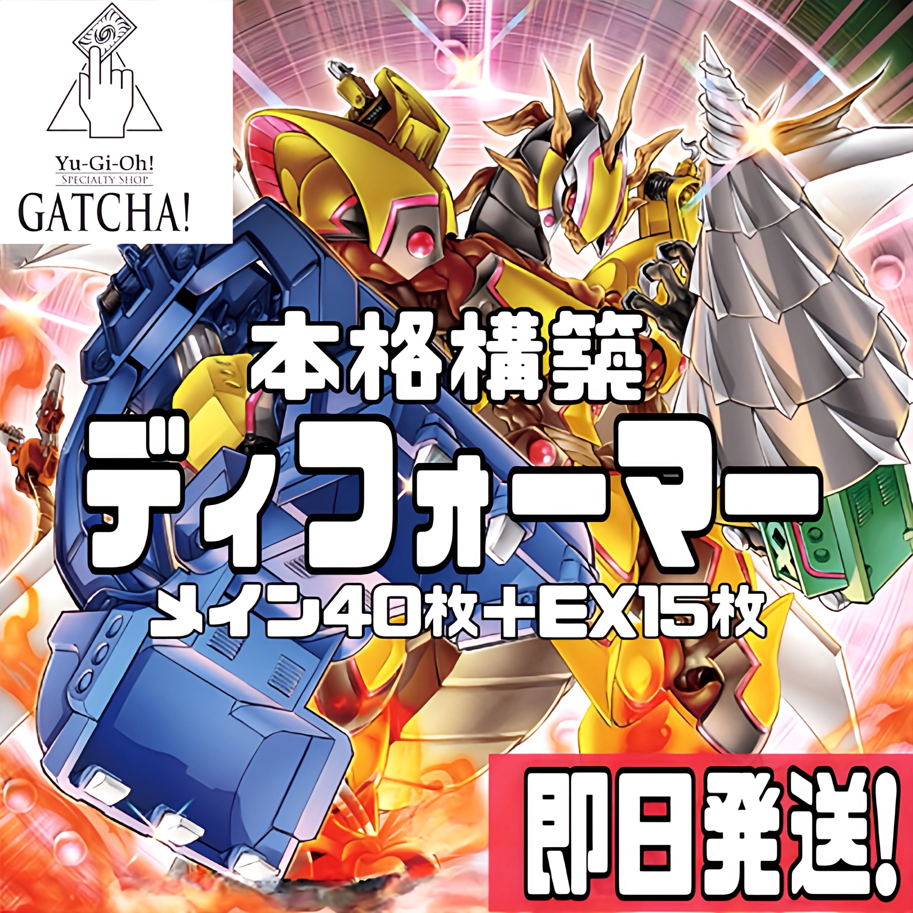 即日発送！【ディフォーマー】デッキ 遊戯王 龍亞 パワー・ツール