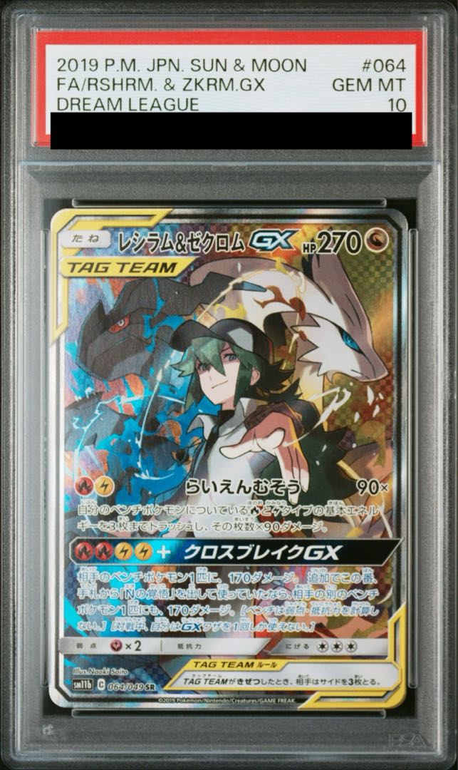 リンキン様 レシラム&ゼクロムgx SA PSA10 レシラム＆ゼクロムGX SR SA