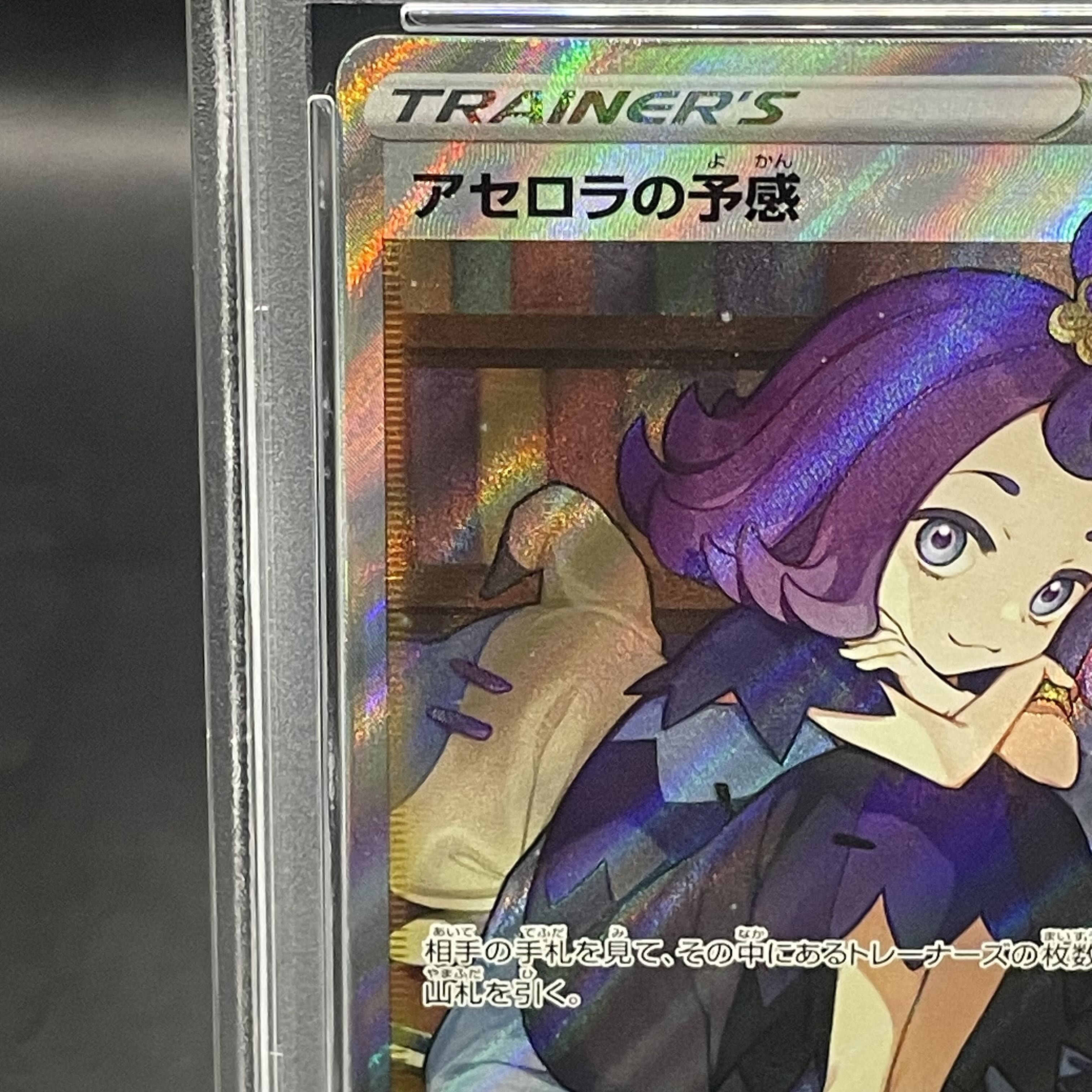 PSA10】アセロラの予感 SR 255/184 1枚の通販 土日祝休@magi公式