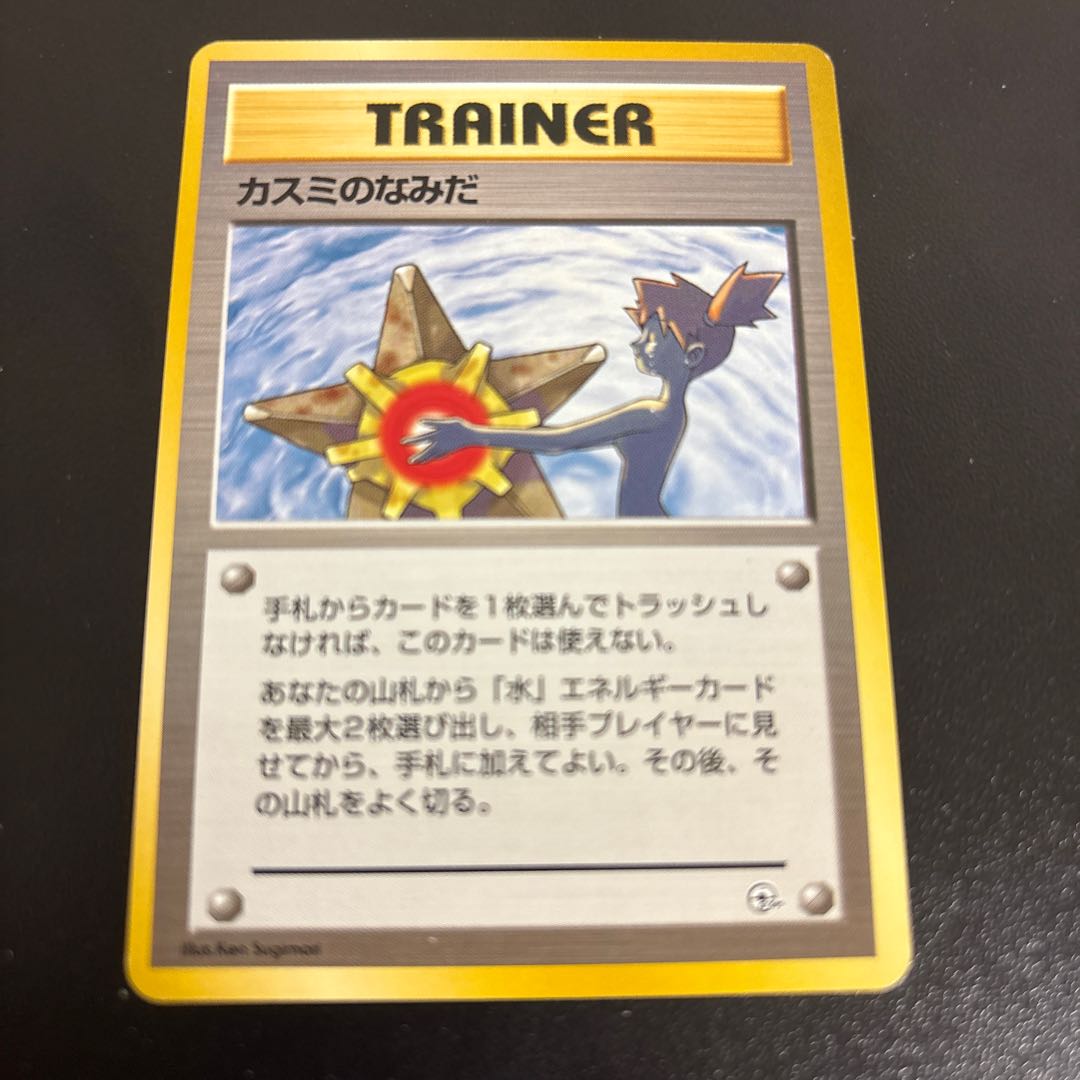 カスミのなみだ 旧裏 マークなし 人気イラスト 1枚の通販 きっきー