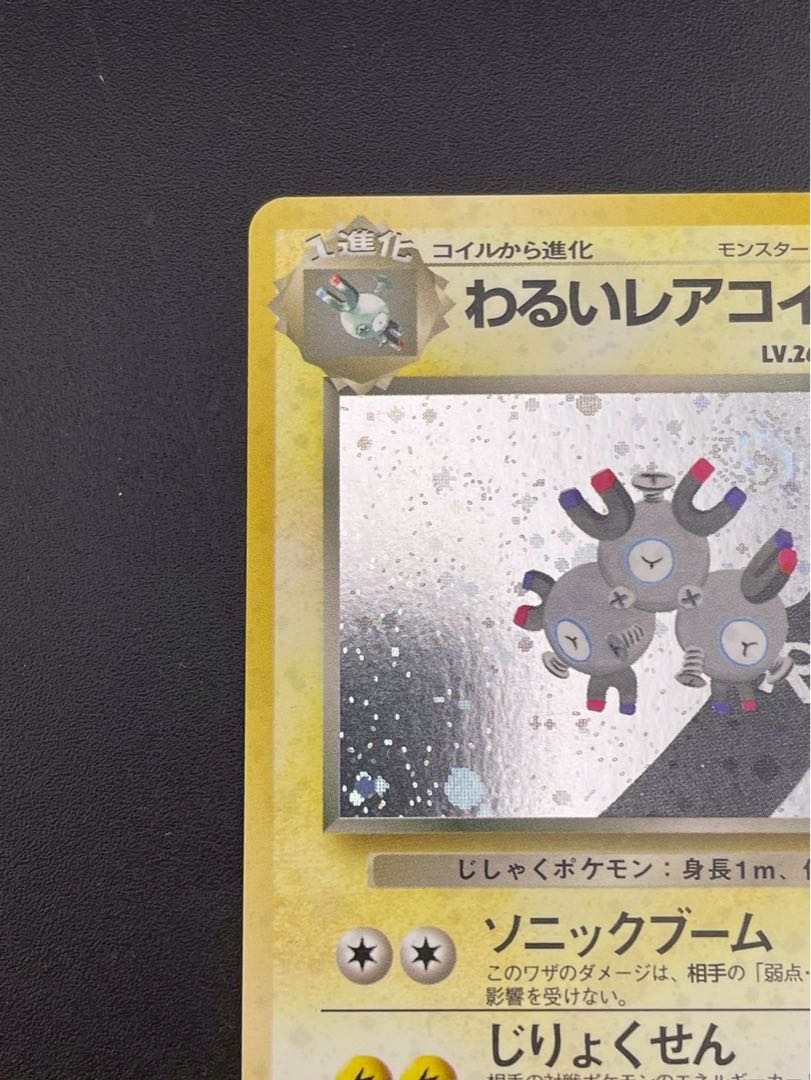 中古品】わるいレアコイル LV.26 No.082 ☆ PMCGシリーズ 拡張パック第