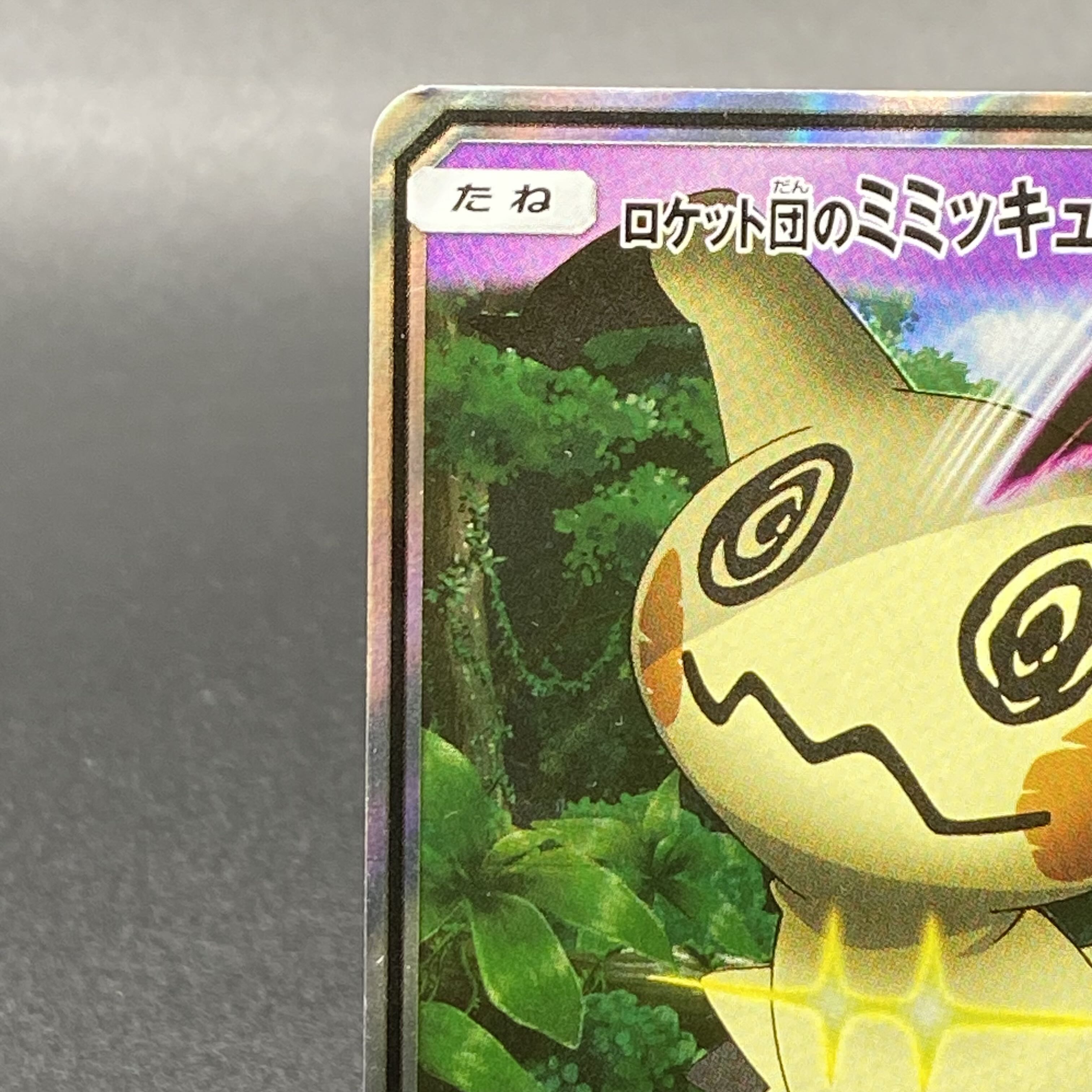 ロケット団のミミッキュGX S-TD 010/026 1枚の通販 土日祝休 magi公式