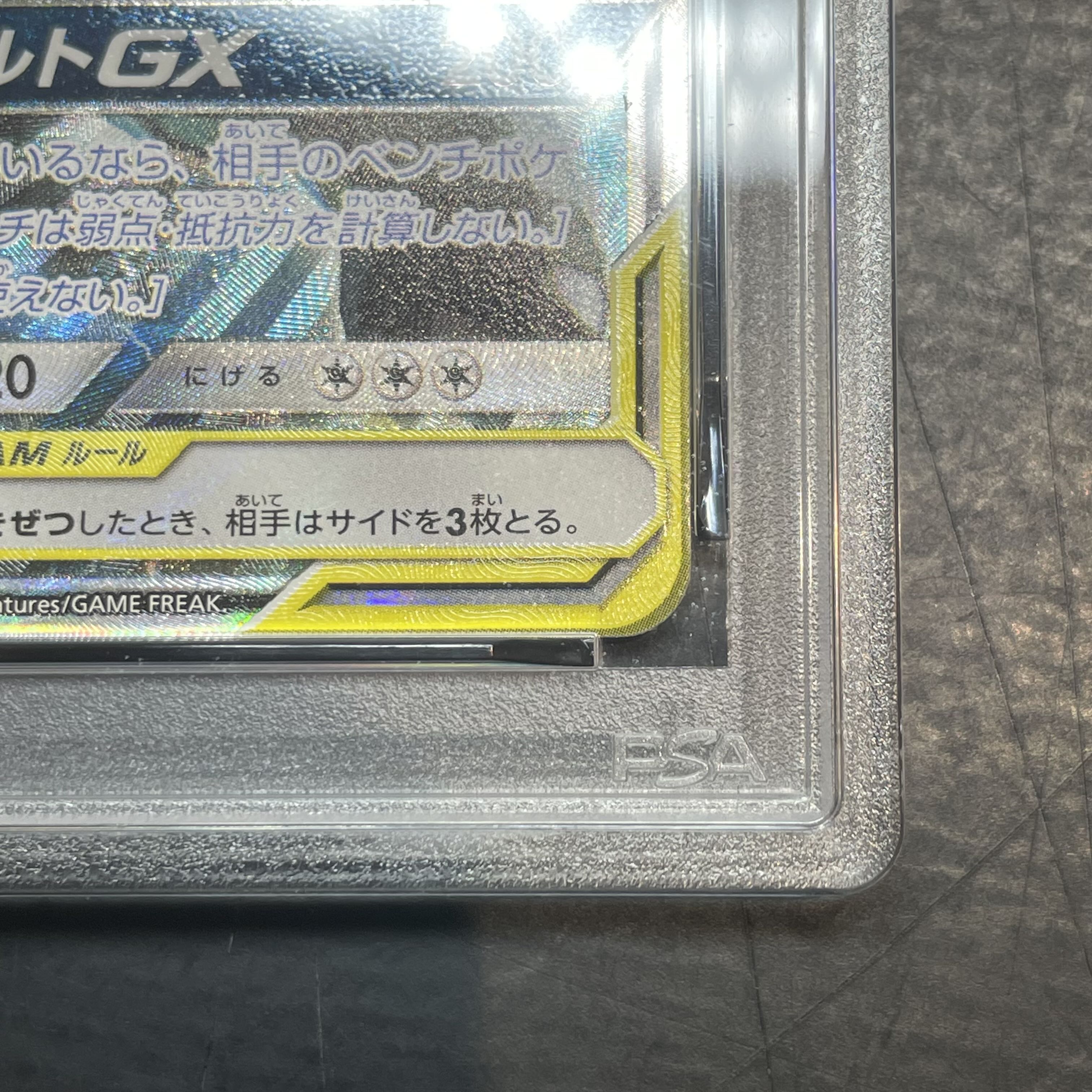 PSA10】ピカチュウ＆ゼクロムGX SR 101/095 1枚の通販 土日祝休@magi