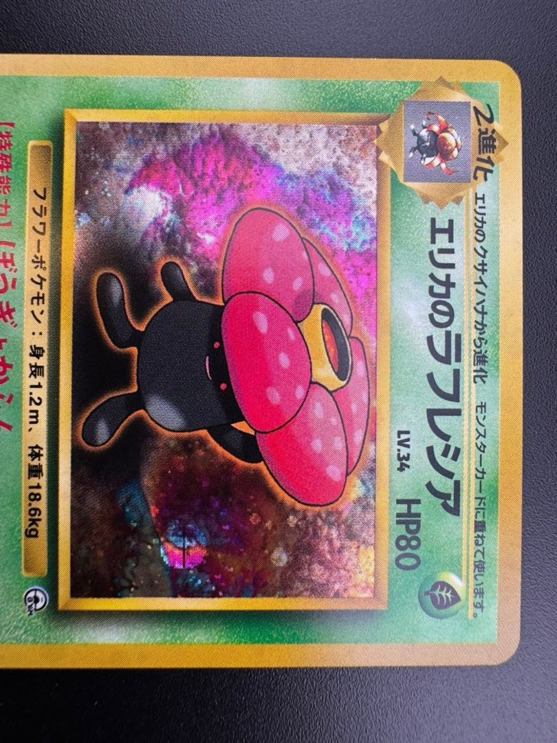 中古品】 第2弾 拡張パック エリカのラフレシア LV.34 NO.045 旧裏